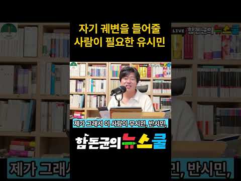 자기 궤변을 들어줄 사람이 필요한 유시민