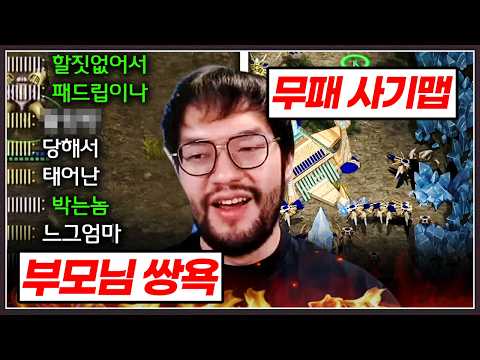무패 사기맵에 부모욕까지 ... 스타크래프트 상위 1% 개악질들을 만난 홍구;;