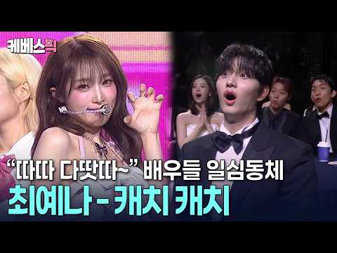 전주 나오자마자 배우들 어깨 들썩들썩🕺🏻 청룡을 사로잡은 최예나 캐치 캐치 l 제5회 청룡시리즈어워즈 ㅣ KBS 260731 방송