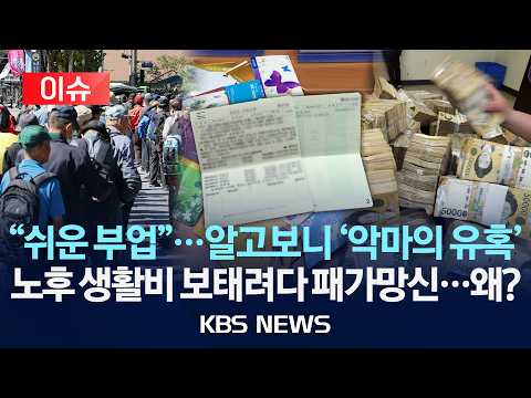 [이슈] "노후 생활비 벌려던 건데"…범죄자 '전락'/2026년 10월 28일(수)/KBS