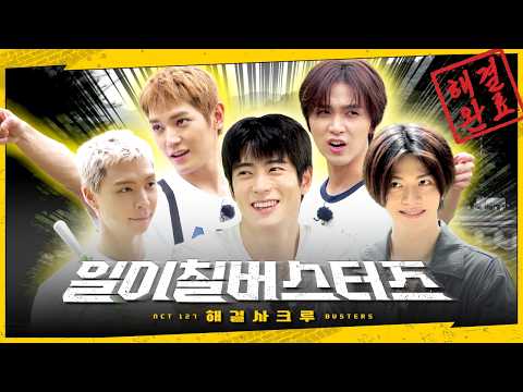 【속보】 해결사 크루 일이칠, ❇️서울에서 집결❇️ | 127 버스터즈 上