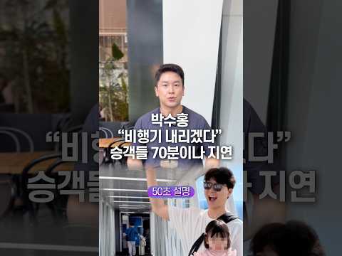 박수홍 “비행기 내리겠다” 승객들 70분이나 지연… 50초 안에 설명하기