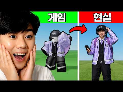 로블록스 유튜버가 현실에 존재한다면?ㅋㅋㅋㅋ