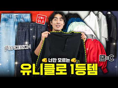 평생 옷장에 남는 유니클로 대장템 골라왔습니다.