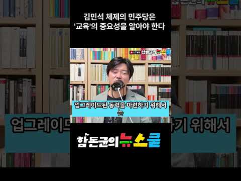 김민석의 민주당은 '교육'의 중요성을 각성해야