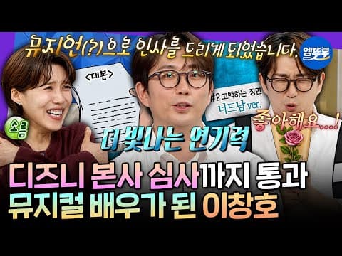 [라디오스타] 의외로 연기 잘하는 이창호ㅋㅋ 디즈니 심사받아 겨울왕국 올라프로 정식 데뷔한 (구)쥐롤라 | #이창호 MBC260812방송