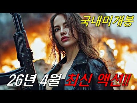 와....하필이면 은퇴 후 조용히 살아가던 "전직 최강 특수요원"을 건드려버린 범죄조직의 역대급 최후ㄷㄷ 미쳐버린 몰입감의《26년 4월 최신 액션영화 몰아보기》[영화리뷰/결말포함]