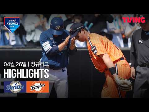 [NC vs 한화] 4/26 경기 I 2026 신한 SOL KBO 리그 I 하이라이트 I TVING