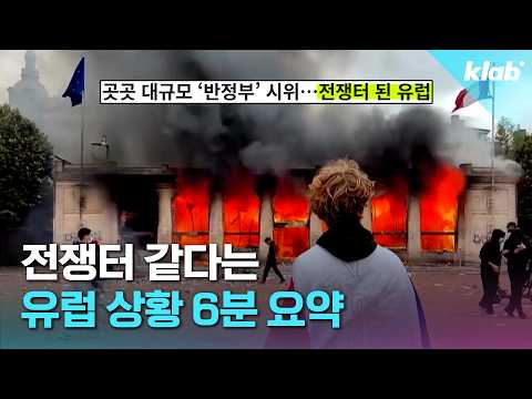 프랑스 학생 시위가 다른 나라까지 움직이게 한 이유｜크랩