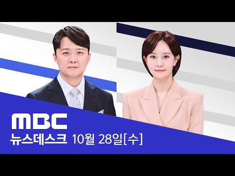 147일 만에 열린 투표함‥ 촬영 두고 실랑이도 - [LIVE] MBC 뉴스데스크 2026년 10월 28일
