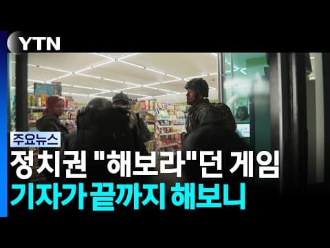 정치권 "해보라"던 '북한 기습 남침' 게임...기자가 해보니 / YTN