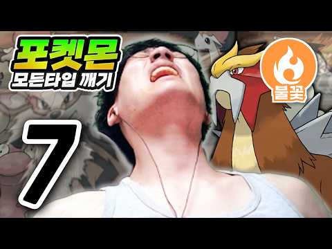 집 나간 늑구 잡기 : 불꽃타입 하트골드【포켓몬 모든타입 깨기】#7