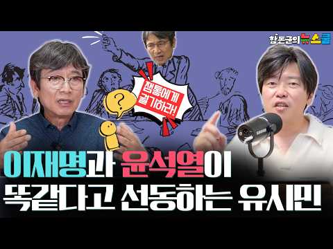 [함박의 빨간펜] 이재명과 윤석열이 똑같다고 선동하는 유시민. 잼통에게 궐기하라?