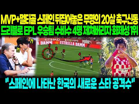"드디어 나타난 손흥민 후계자" 20살 한국 축구신동이 유럽 선수들 제치고 MVP급 활약 펼치자 난리난 스페인 현지반응 ㄷㄷ