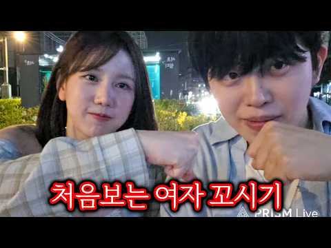 145만 토크 유튜버가 여자 꼬시는 법