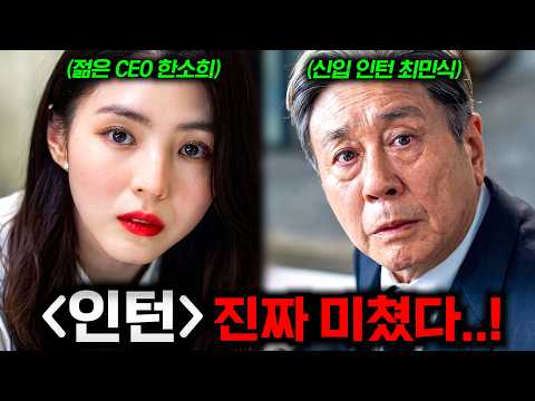 와.. 《인턴》 첫 예고편 떴다..🔥 신입 인턴 최민식 X 젊은 CEO 한소희의 만남으로 화제가 된 레전드 '리메이크' 영화ㄷㄷ (+ 9월 한국 개봉 예정 라인업)