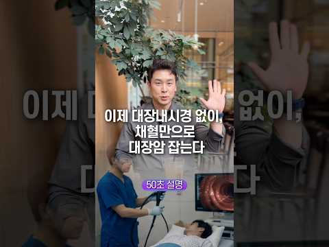 이제 대장내시경 없이 채혈만으로 대장암 잡는다, 50초 안에 설명하기