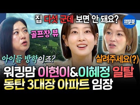 [구해줘홈즈] 동탄 아파트가 22억?! 주우재도 긴장시키는 모델 대선배 이현이 & 이혜정과 동탄 우·포·한 아파트 임장 | #이현이 #이혜정 MBC260827방송