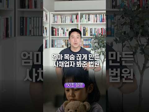엄마 목숨 끊게 만든 사채업자 봐준 법원, 50초 안에 설명하기