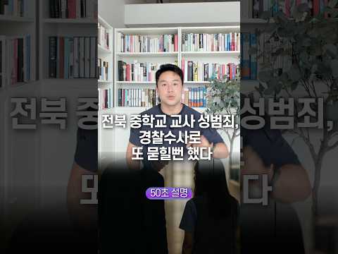전북 중학교 교사 성범죄, 경찰수사로 또 묻힐뻔 했다… 50초 안에 설명하기