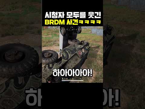 시청자 모두를 웃긴 BRDM 사건ㅋㅋㅋㅋ