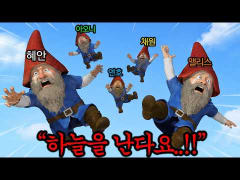 🪽혜안져스 노움강도단, 이제 하늘을 납니다!ㅋㅋㅋㅋㅋㅋㅋ🪽