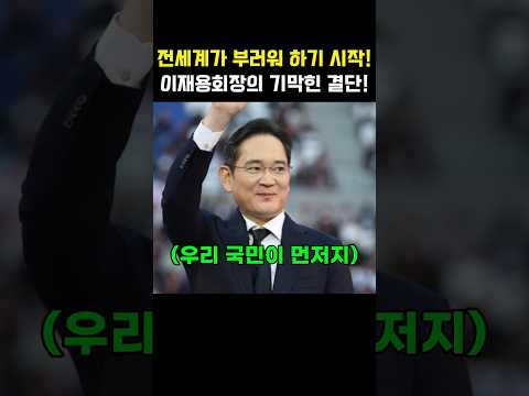 '왜 한국만 특혜냐?' 전 세계가 부러워하게 만든 이재용 회장의 기막힌 결단 #이재용 #삼성전자 #플립8가격 #아이폰 #이재명