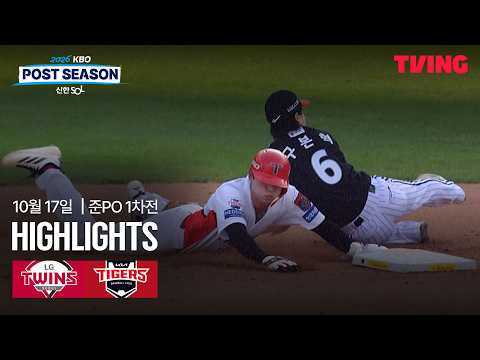 [LG vs KIA] 10/17 준플레이오프 1차전 I 2026 신한 SOL뱅크 KBO 포스트시즌 I 하이라이트 I TVING