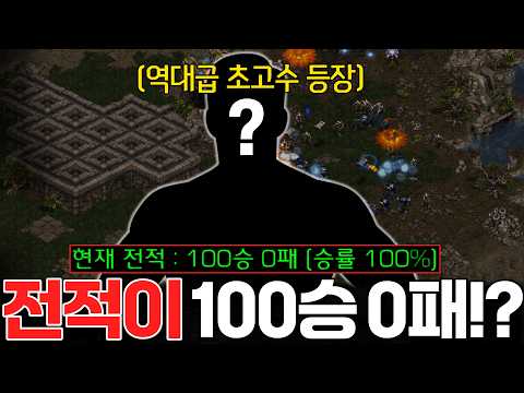 말도 안 되는 전적 100승 0패 초고수 상대를 만났습니다ㄷㄷ