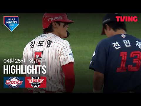 [롯데 vs KIA] 4/25 경기 I 2026 신한 SOL KBO 리그 I 하이라이트 I TVING