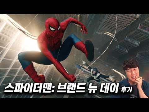 영화 《스파이더맨: 브랜드 뉴 데이》 후기 | 스포일러 있음
