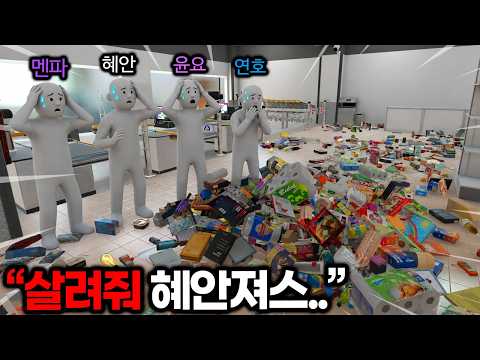 이번엔 "마트 정리하는 게임" 하다하다 안돼서 혜안져스를 불렀습니다...