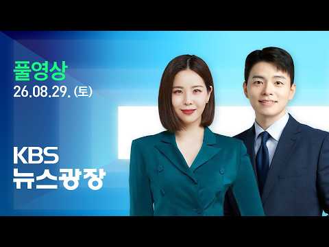 [풀영상] 뉴스광장 : ‘대홍수’ 사망·실종 3천여 명…인도서도 시신 발견 - 2026년 8월 29일(토) / KBS