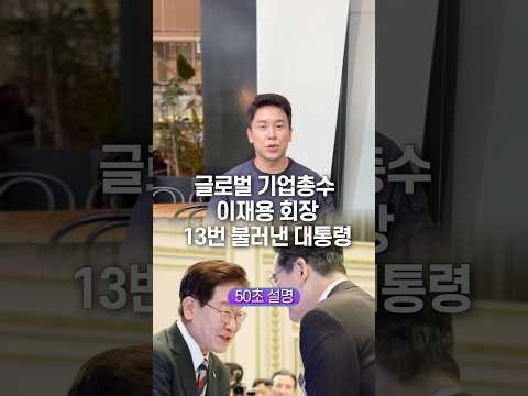 글로벌 기업총수 이재용 회장 13번 불러낸 대통령, 50초 안에 설명하기